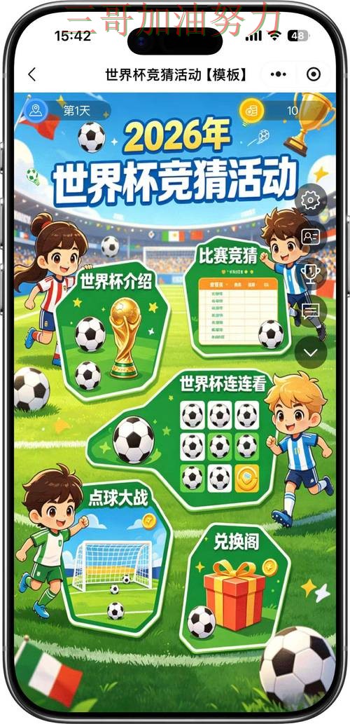 世界杯竞猜真实体验实录：是否值得用真实情况曝光（FIFA World Cup 2026）